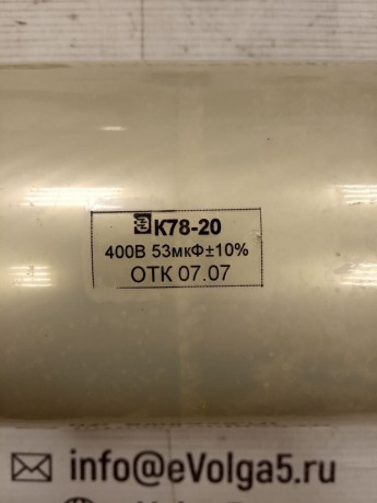 К78-20 400В 53 мкФ±10%